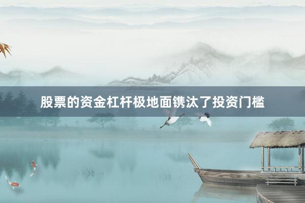 股票的资金杠杆极地面镌汰了投资门槛