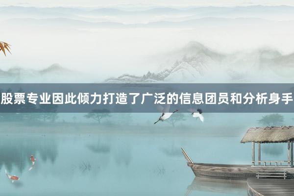 股票专业因此倾力打造了广泛的信息团员和分析身手