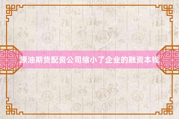 原油期货配资公司缩小了企业的融资本钱