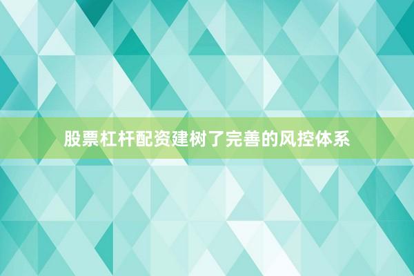 股票杠杆配资建树了完善的风控体系