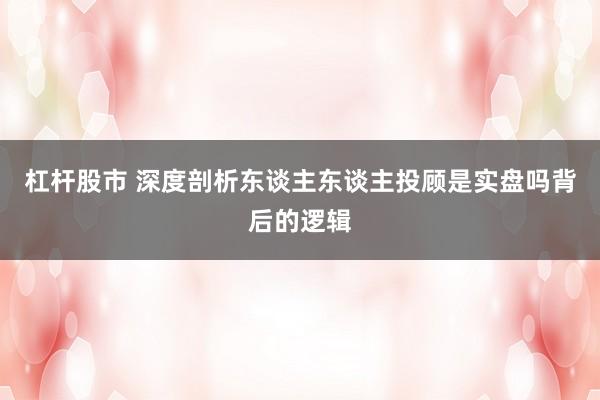 杠杆股市 深度剖析东谈主东谈主投顾是实盘吗背后的逻辑