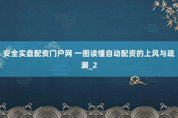 安全实盘配资门户网 一图读懂自动配资的上风与疏漏_2